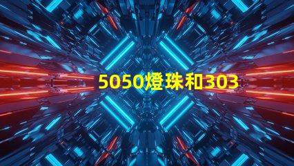 5050燈珠和3030燈珠哪個(gè)比較亮？